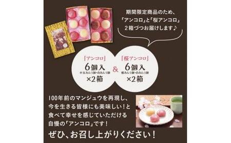 【令和8年発送】鳥取もちがせ名物『 限定桜アンコロ 』セット