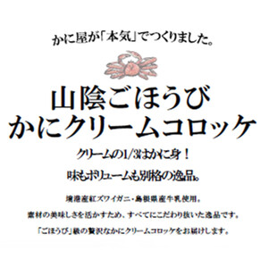 山陰ごほうびカニクリームコロッケ 80g×4個×3 (計12個) 冷凍 レシピ付き【境港産ずわいがに配合】