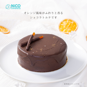 NiCO sweets ニコスイーツ　ショコラトルテ ザッハトルテ （直径15cm 高さ8cm）チョコレートケーキ