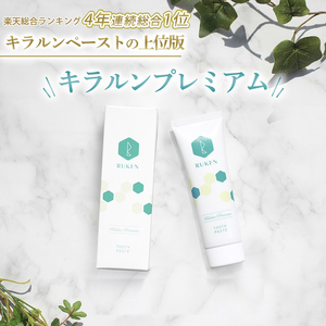 キラルンハミガキペーストプレミアム歯磨き粉(フッ素配合)3点セット