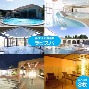 湧くわく天然温泉ラピスパ ご入浴券8枚