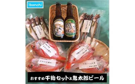 おすすめ干物セットと鬼太郎ビール【1banchi】【6月～8月は発送不可】 12,000円