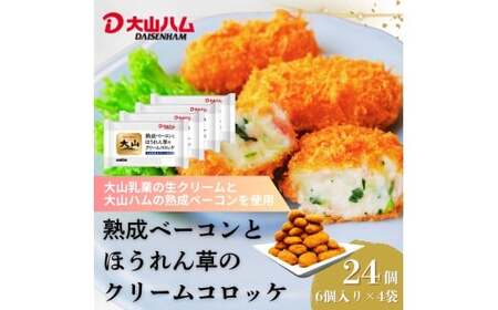 大山ハム 熟成ベーコンとほうれん草のクリームコロッケ 計24個入（6個入×4）冷凍