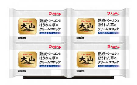 大山ハム 熟成ベーコンとほうれん草のクリームコロッケ 計24個入（6個入×4）冷凍