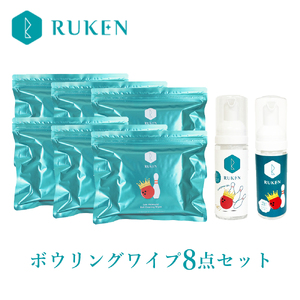 RUKENボウリングボールクリーナーワイプ8点セット (ワイプ６個・ミニ泡クリーナー２本)
