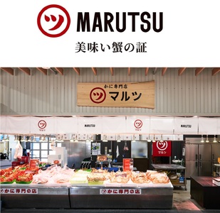 【タグ付き】活〆ボイル松葉蟹（大）冷蔵　「老舗 蟹専門店マルツ」