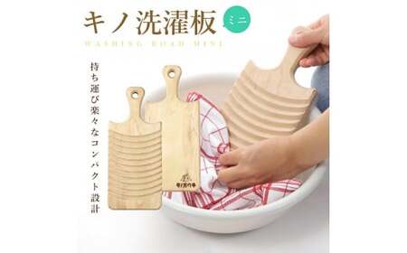 キノ洗濯板【ミニサイズ 】足芝建築株式会社