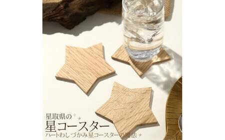 星取県の星コースター5枚セット【カラー：ナチュラル】足芝建築株式会社