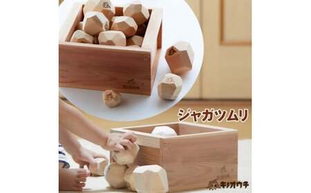 ジャガツムリ 収納木箱付【ジャガイモみたいな積木】足芝建築株式会社