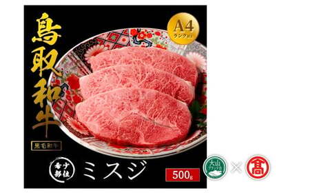 だんだんキッチン 鳥取和牛 A4ランク以上 ミスジ ステーキ用 3枚 計500g （大山ブランド会）