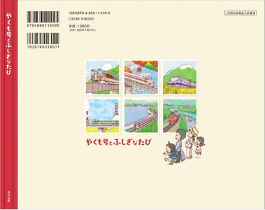 やくも絵本～やくも号とふしぎなたび～