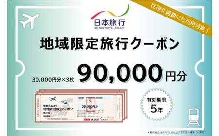 鳥取県米子市　日本旅行地域限定旅行クーポン90,000円分【有効期限:発行から5年】