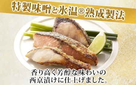 〈山陰大松〉氷温熟成 西京漬けギフトセット10切れ SSK-10