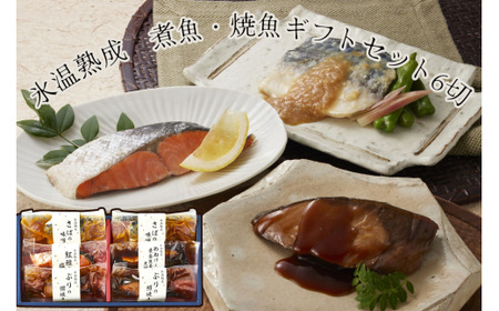 〈山陰大松〉氷温熟成 煮魚・焼魚ギフトセット6切 NYG-6