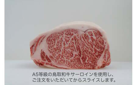 鳥取和牛A5等級　霜降りサーロインスライス　500g