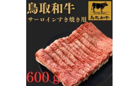 鳥取和牛サーロインすき焼き用