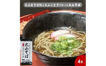大山産そば粉と大山こむぎで作った大山そば4食セット