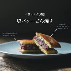 日本初のカリっと新食感の塩バターどら焼き6個セット