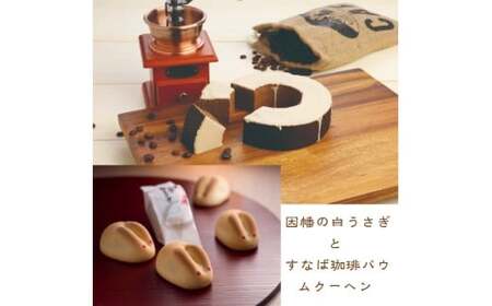 ＜寿製菓＞因幡の白うさぎとすなば珈琲バウムクーヘン【高島屋選定品】