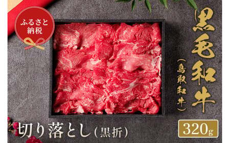 【和牛セレブ】鳥取和牛 切り落とし  320g 11,250円