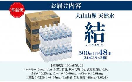 大山山麓天然水「結」48本セット　水　ミネラルウォーター　500ml　