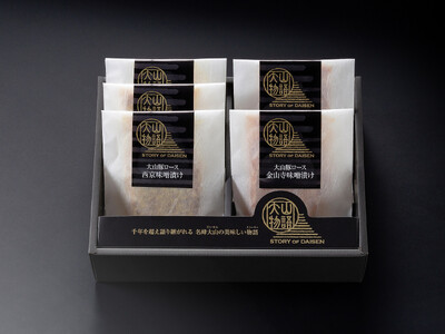 <大山物語>氷温R熟成 大山豚ロース味噌漬け2種セット(西京味噌・金山寺味噌)計5枚