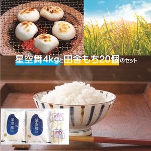 星空舞2kg×2と田舎もち(10個入)×2のセット