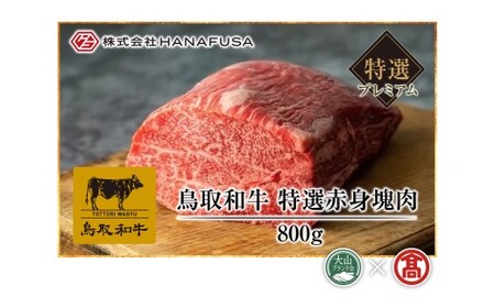 ＜HANAFUSA＞鳥取和牛特選赤身塊肉（大山ブランド会）