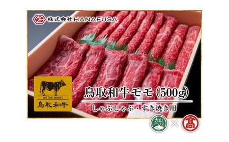 ＜HANAFUSA＞鳥取和牛モモしゃぶしゃぶすき焼き用（大山ブランド会）