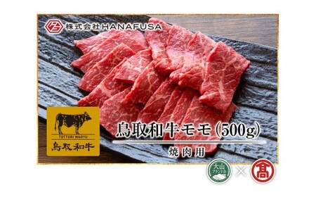 ＜HANAFUSA＞鳥取和牛モモ焼肉用（大山ブランド会）