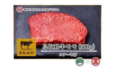 ＜HANAFUSA＞鳥取和牛モモステーキ用（大山ブランド会）