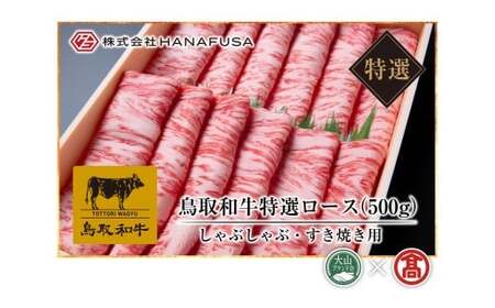 ＜HANAFUSA＞鳥取和牛特選ロースしゃぶしゃぶすき焼き用（大山ブランド会） 11,100円
