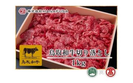 ＜HANAFUSA＞鳥取和牛切り落とし 1kg（大山ブランド会）　１?　和牛