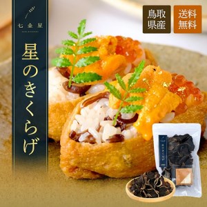 鳥取県産 星のきくらげ【ビタミンDが豊富!】