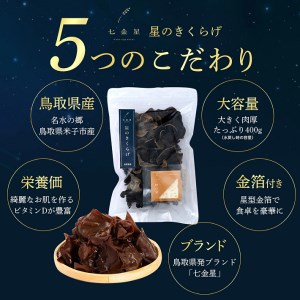 鳥取県産 星のきくらげ【ビタミンDが豊富!】