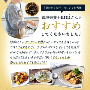 鳥取県産 星のきくらげ【ビタミンDが豊富!】