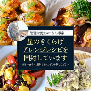 鳥取県産 星のきくらげ【ビタミンDが豊富!】