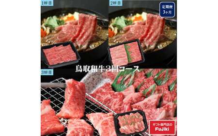 鳥取和牛定期購入（3か月）（定期便・和牛）