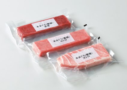 本マグロ大トロ、本マグロ中トロ、本マグロ赤身セット 各150ｇ（合計