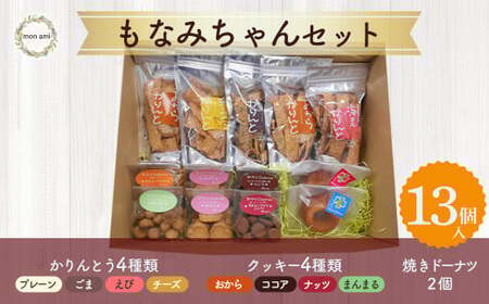もなみちゃんセット (クッキー おからクッキー かりんとう ドーナツ 詰め合わせ おから おからかりんとう 焼きドーナツ 鳥取県 倉吉市 プレーン ごま えび チーズ ナッツ お菓子 手土産 スイーツスイーツスイーツスイーツスイーツスイーツスイーツ)