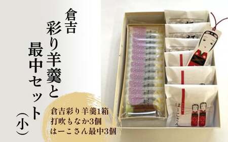 倉吉彩り羊羹と最中セット（小） ようかん 羊羹 もなか 最中 つぶあん あんこ 鳥取県 倉吉市 ようかん 羊羹 最中 もなか 和菓子