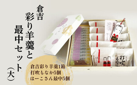 倉吉彩り羊羹と最中セット（大） ようかん 羊羹 もなか 最中 つぶあん あんこ 鳥取県 倉吉市 ようかん 羊羹 最中 もなか 和菓子