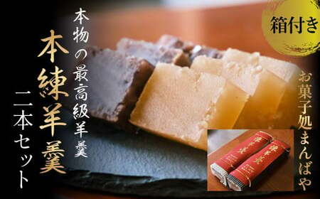 本練羊羹2本セット（箱付き） ようかん 羊羹 小豆 和菓子 スイーツ