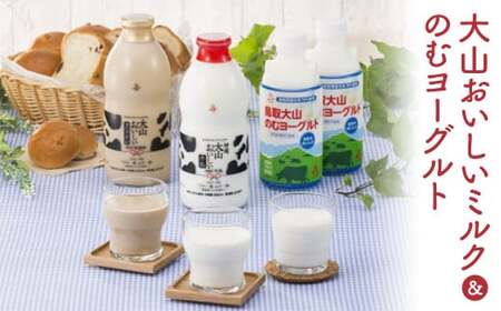 大山おいしいミルク＆のむヨーグルト（鳥取産）牛乳 ヨーグルト カフェオレ ミルク