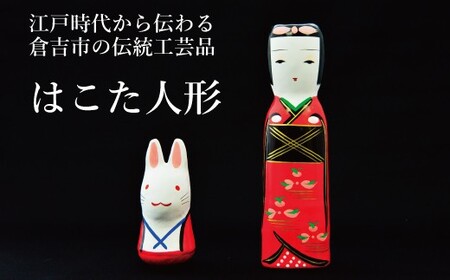 【倉吉の伝統工芸】 はこた人形 （Aセット） 工芸品 民芸品 伝統工芸品 和風 人形 鳥取伝統工芸 インテリア 白うさぎ うさぎ 雑貨 はこた人形