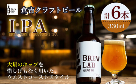 ＢＲＥＷ　ＬＡＢ　ＫＵＲＡＹＯＳＨＩ　ＩＰＡ（６本入） ビール クラフトビール 地ビール ipa 鳥取県 倉吉市 珍しい 美味しい ビール党 クラフトビア 手作り おすすめ 詰め合わせ 大容量 地ビール 地ビール 地ビール 地ビール 地ビール
