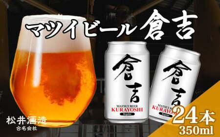 マツイビール倉吉 350ml 24本　ビール 地ビール クラフトビール ビール 地ビール クラフトビール ビール 地ビール クラフトビール ビール 地ビール クラフトビール