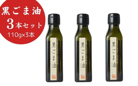 黒ごま油 (110g×3本) 油 調味料 食用油 ごま油 ごま 金ごま 金ごま油 国産 圧搾 希少 自然栽培 鳥取県 倉吉市