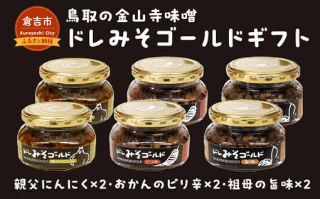 鳥取の金山寺味噌　ドレみそゴールドギフト 味噌 みそ 調味料 ご飯のお供 瓶詰め ごはんのお供 鳥取県 倉吉市 味噌 味噌 味噌 味噌 味噌