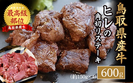 鳥取県産牛 ヒレの角切りステーキ (600g) 牛肉 ヒレ 国産 ステーキ